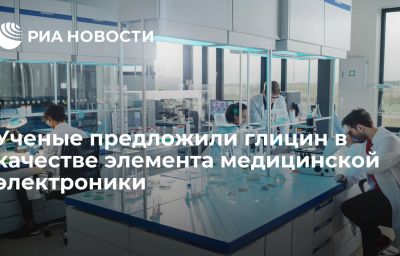 Ученые предложили глицин в качестве элемента медицинской электроники