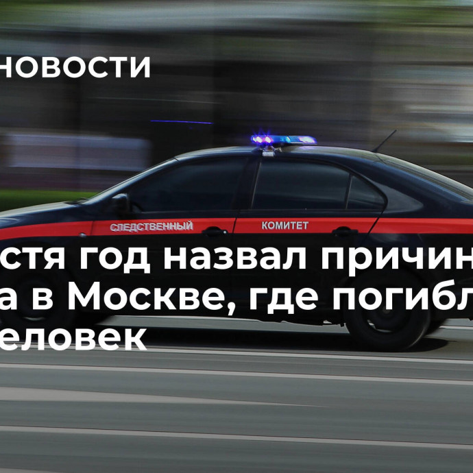 СК спустя год назвал причину пожара в Москве, где погибли семь человек