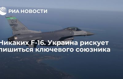 Никаких F-16. Украина рискует лишиться ключевого союзника