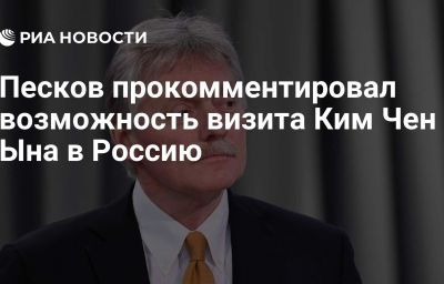 Песков прокомментировал возможность визита Ким Чен Ына в Россию