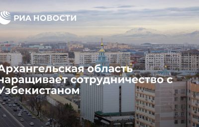 Архангельская область наращивает сотрудничество с Узбекистаном