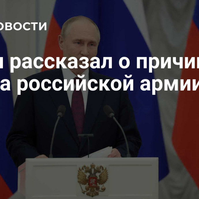 Путин рассказал о причинах успеха российской армии