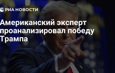 Американский эксперт проанализировал победу Трампа