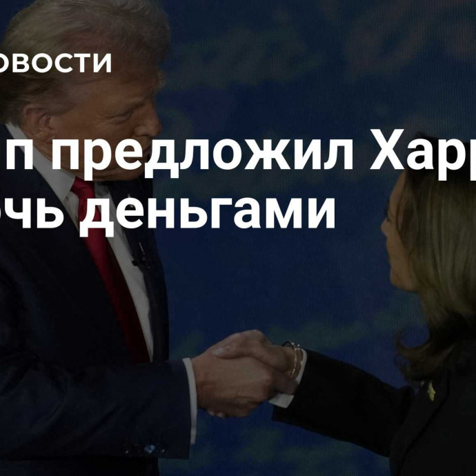 Трамп предложил Харрис помочь деньгами