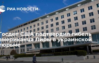 Госдеп США подтвердил гибель американца Лиры в украинской тюрьме