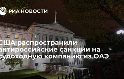 США распространили антироссийские санкции на судоходную компанию из ОАЭ