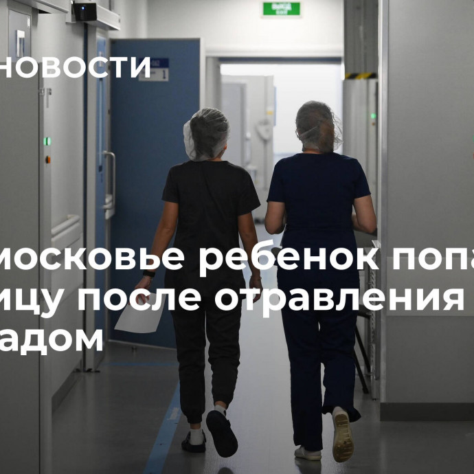 В Подмосковье ребенок попал в больницу после отравления шоколадом