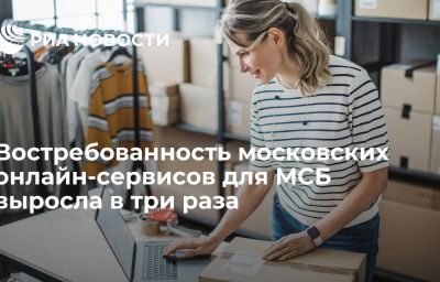 Востребованность московских онлайн-сервисов для МСБ выросла в три раза