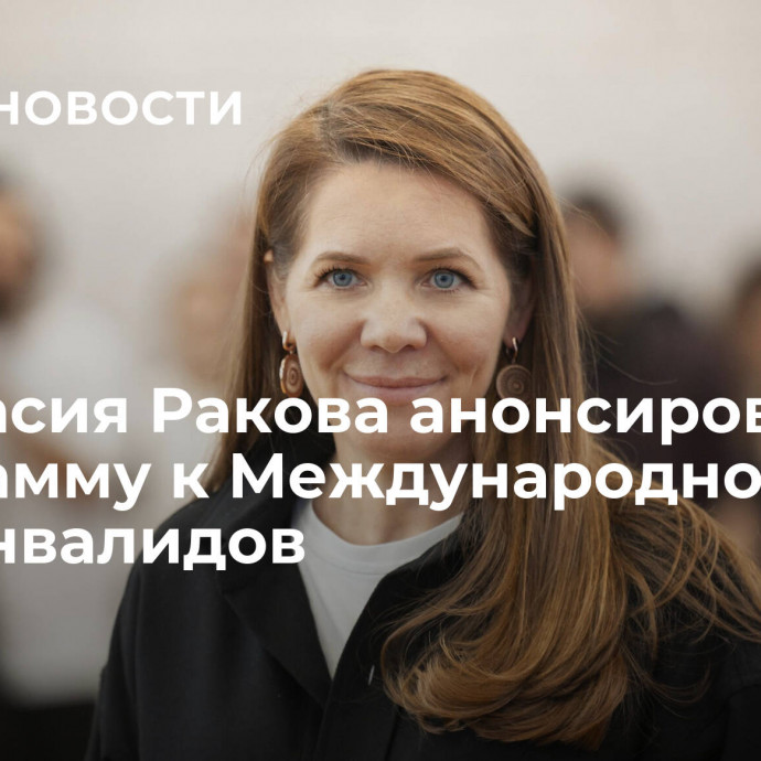 Анастасия Ракова анонсировала программу к Международному дню инвалидов