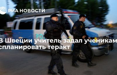 В Швеции учитель задал ученикам спланировать теракт