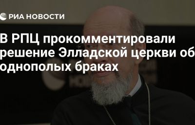 В РПЦ прокомментировали решение Элладской церкви об однополых браках