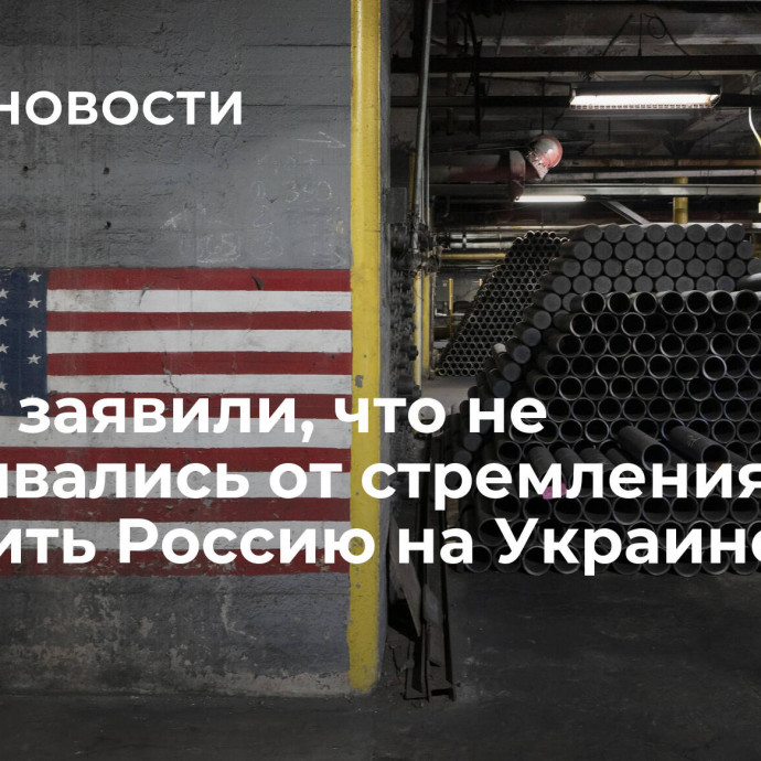 В США заявили, что не отказывались от стремления победить Россию на Украине