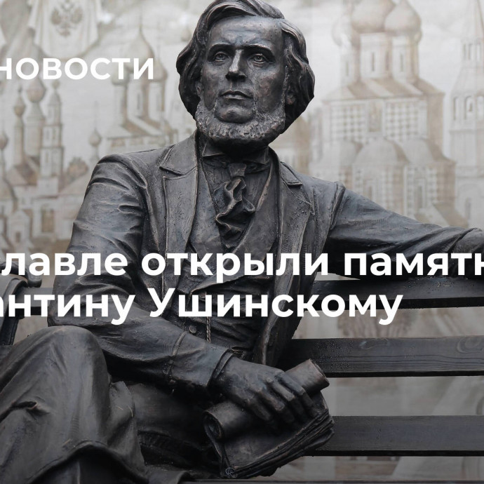 В Ярославле открыли памятник Константину Ушинскому