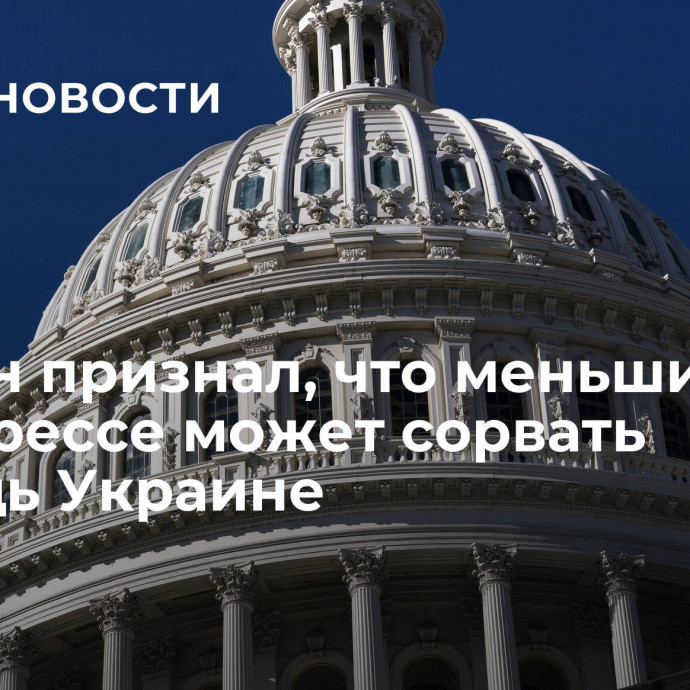 Байден признал, что меньшинство в конгрессе может сорвать помощь Украине