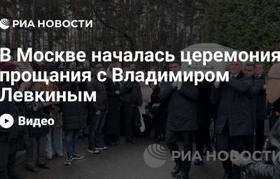 В Москве началась церемония прощания с Владимиром Левкиным