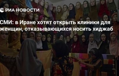 СМИ: в Иране хотят открыть клиники для женщин, отказывающихся носить хиджаб