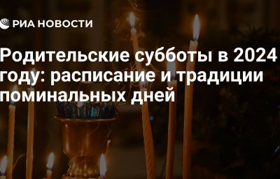 Родительские субботы в 2024 году: расписание и традиции поминальных дней