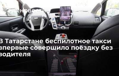 В Татарстане беспилотное такси впервые совершило поездку без водителя