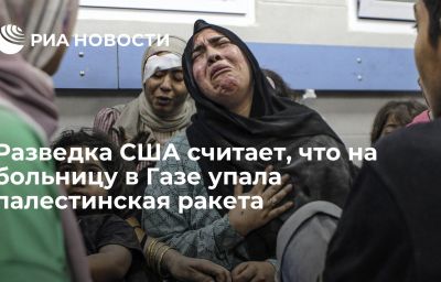 Разведка США считает, что на больницу в Газе упала палестинская ракета