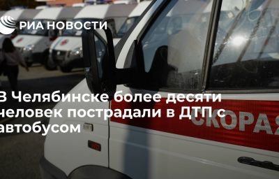 В Челябинске более десяти человек пострадали в ДТП с автобусом