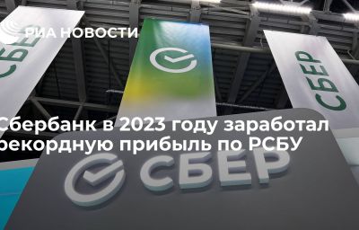 Сбербанк в 2023 году заработал рекордную прибыль по РСБУ