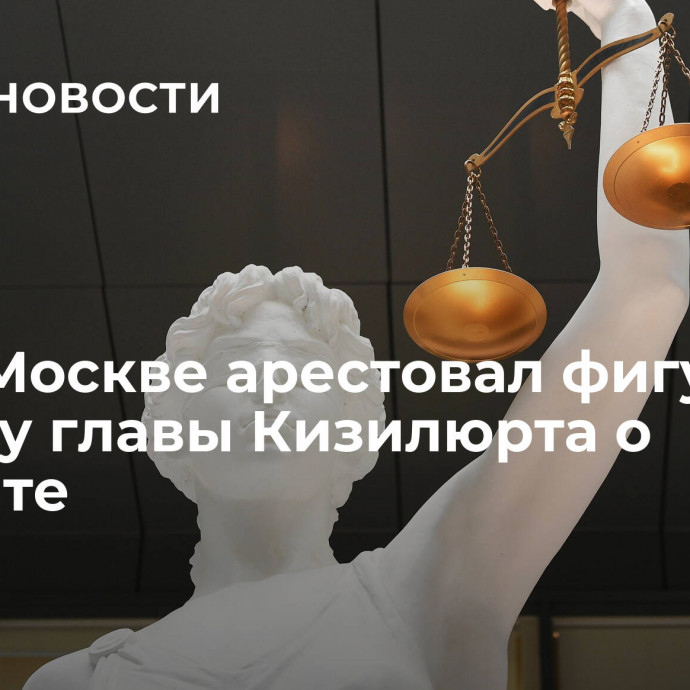 Суд в Москве арестовал фигуранта по делу главы Кизилюрта о растрате