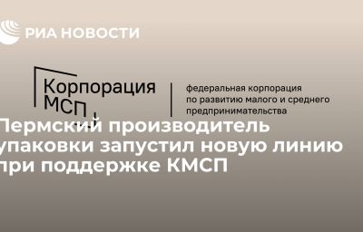 Пермский производитель упаковки запустил новую линию при поддержке КМСП