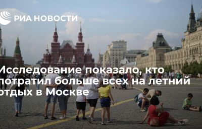 Исследование показало, кто потратил больше всех на летний отдых в Москве