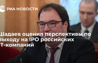 Шадаев оценил перспективы по выходу на IPO российских IT-компаний