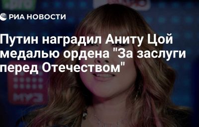 Путин наградил Аниту Цой медалью ордена "За заслуги перед Отечеством"