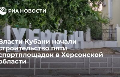 Власти Кубани начали строительство пяти спортплощадок в Херсонской области