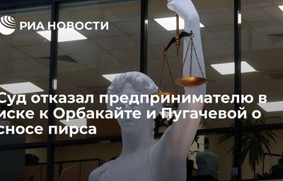 Суд отказал предпринимателю в иске к Орбакайте и Пугачевой о сносе пирса