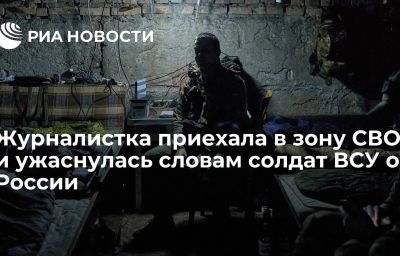 Журналистка приехала в зону СВО и ужаснулась словам солдат ВСУ о России