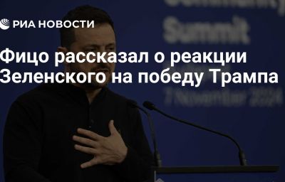 Фицо рассказал о реакции Зеленского на победу Трампа