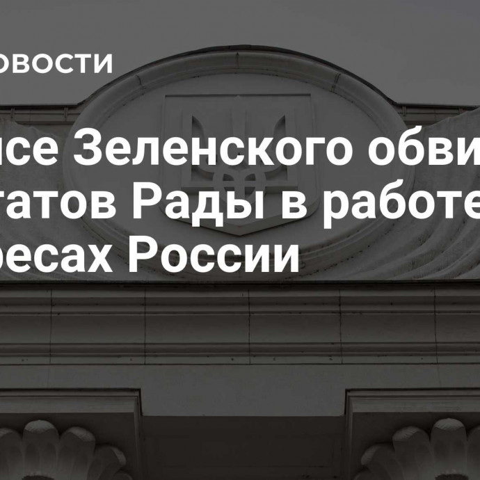 В офисе Зеленского обвинили депутатов Рады в работе в интересах России