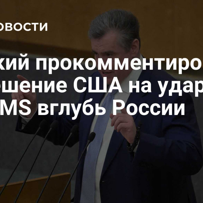 Слуцкий прокомментировал разрешение США на удары ATACMS вглубь России