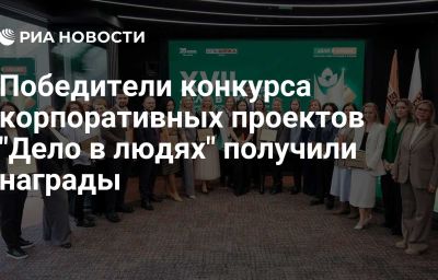 Победители конкурса корпоративных проектов "Дело в людях" получили награды