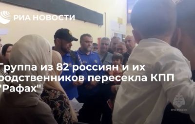 Группа из 82 россиян и их родственников пересекла КПП "Рафах"