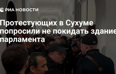 Протестующих в Сухуме попросили не покидать здание парламента