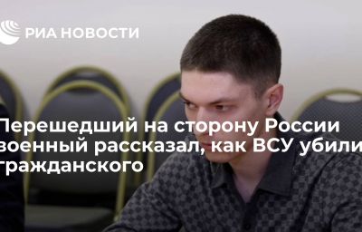 Перешедший на сторону России военный рассказал, как ВСУ убили гражданского