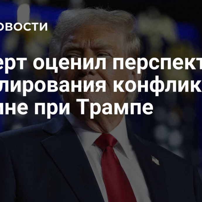 Эксперт оценил перспективы урегулирования конфликта на Украине при Трампе