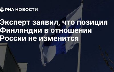 Эксперт заявил, что позиция Финляндии в отношении России не изменится