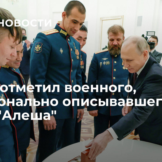 Путин отметил военного, эмоционально описывавшего бой танка 