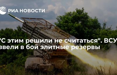 "С этим решили не считаться". ВСУ ввели в бой элитные резервы