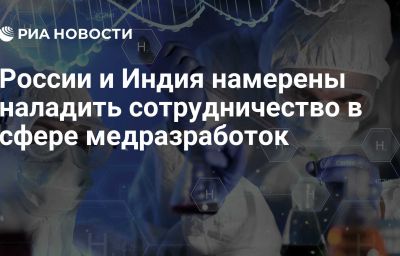 России и Индия намерены наладить сотрудничество в сфере медразработок