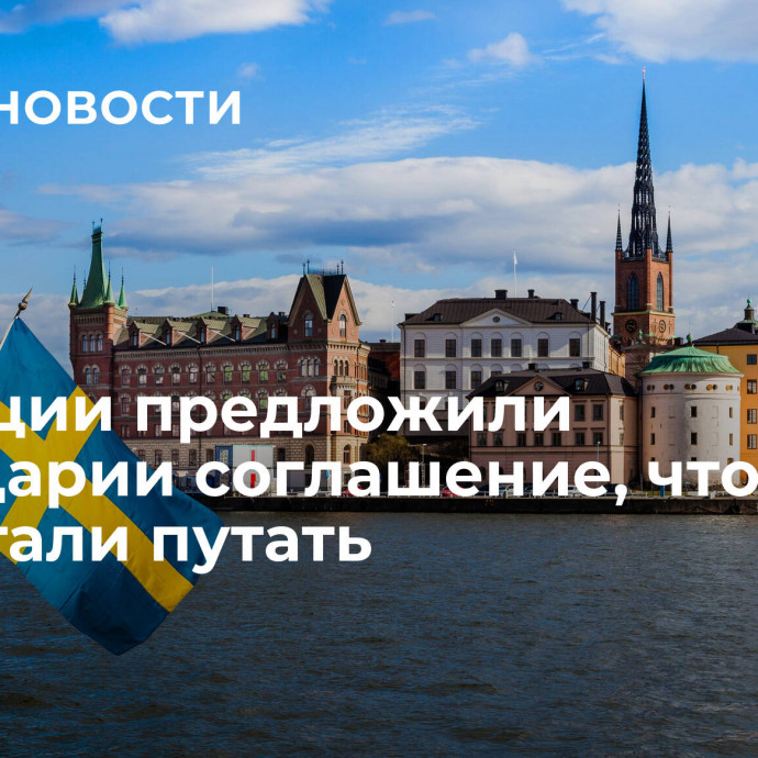 В Швеции предложили Швейцарии соглашение, чтобы их перестали путать