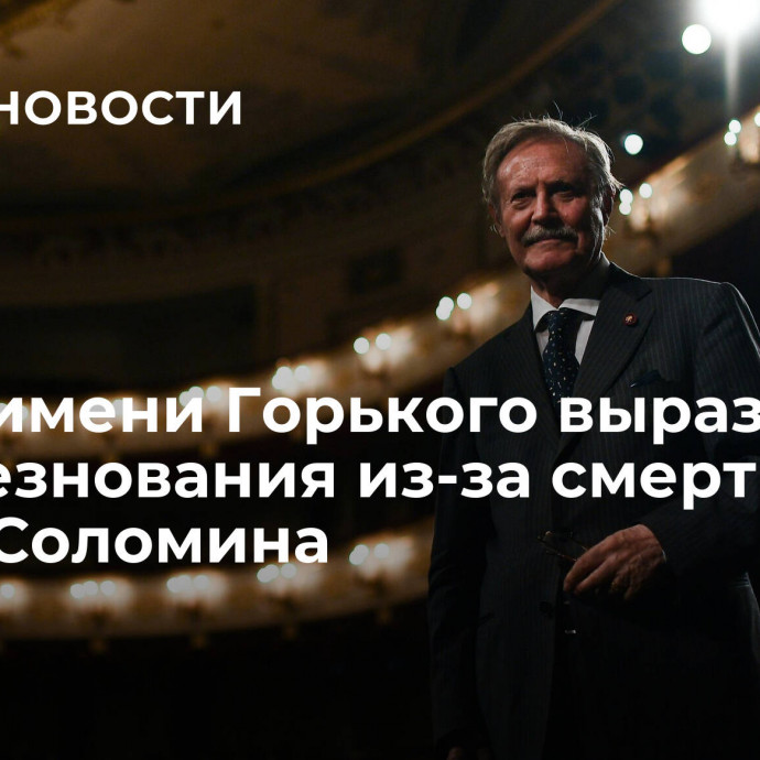 МХАТ имени Горького выразил соболезнования из-за смерти Юрия Соломина