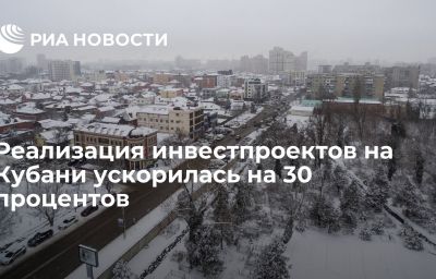 Реализация инвестпроектов на Кубани ускорилась на 30 процентов