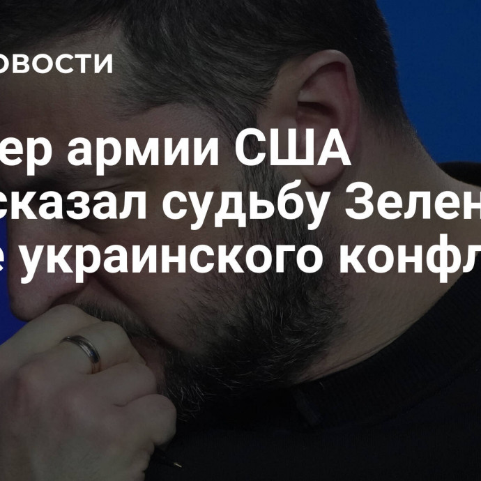 Офицер армии США предсказал судьбу Зеленского после украинского конфликта