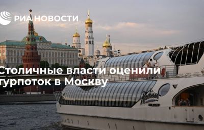Столичные власти оценили турпоток в Москву